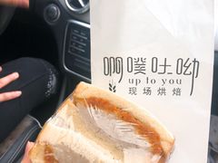 -啊噗吐呦现场烘焙(麦凯乐店)