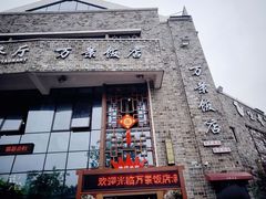 -万景饭店·鱼街农家菜