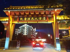 -观唐（国际）度假村温泉