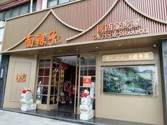 -面辣子·陕西家乡菜(钟楼店)