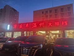 -华盛丰温州大排档(东三环南路店)