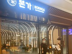 -本家韩国烤肉(青岛万象城店)