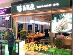 -百春原湖南牛肉粉(百联世纪店)