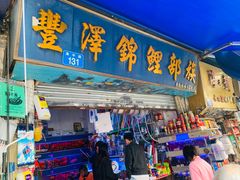 -清平路水族市场