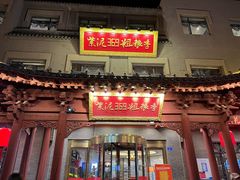 -紫泥369粗粮季(鼓楼店)