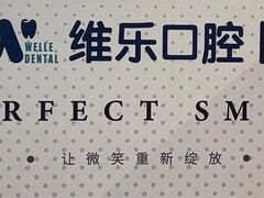 -维乐口腔·埃齐门诊(静安店)
