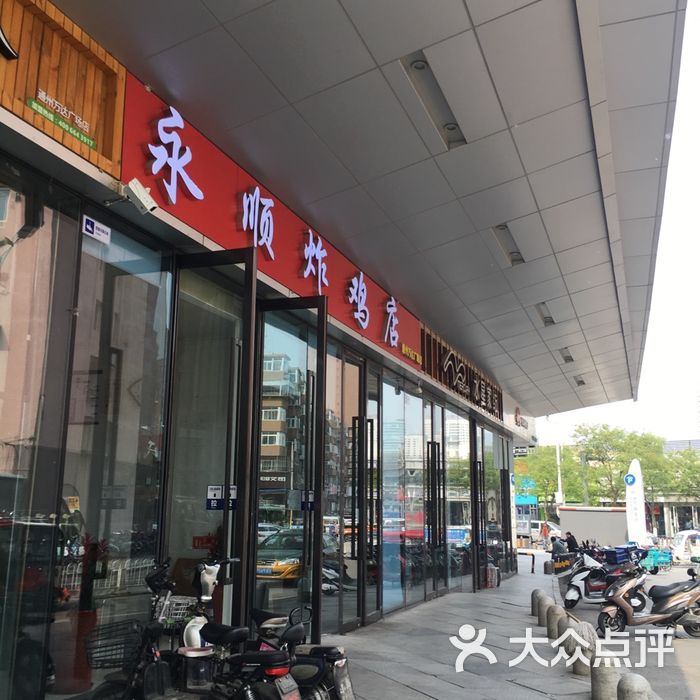 永顺炸鸡店