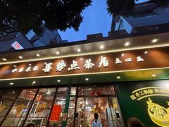 -喜势点·糖沙翁手工茶点·本地人茶居(永庆坊店)