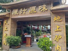 -原汁原味驴庄(长岭村店)