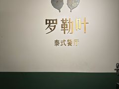 -Thai Basil罗勒叶泰式餐厅(时代天街店)