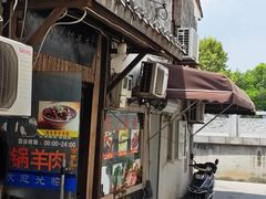 门面-南花桥羊肉馆老字号(乌镇店)
