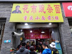 门面-花市豌杂面(民生路店)