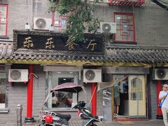门面-乐乐餐厅(湘子庙街店)