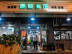 门面-春和面馆(常德路店)