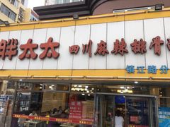 -胖太太四川麻辣排骨串(镇江路分店)