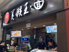 门面-豫楚源美猴王·面(武展店)