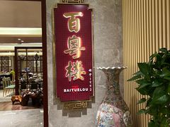 -广州中心皇冠假日酒店·百粤楼