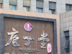 门面-庖丁堂酒店(高新区店)