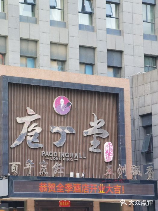 庖丁堂酒店(高新区店)门面图片