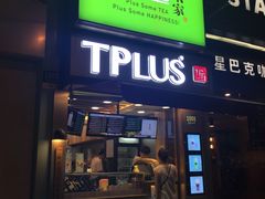 门面-TPLUS茶家(淮海店)