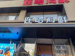 -连鹭海鲜·海肠捞饭·海胆饭(星海店)