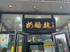 -奶酪魏(牛街总店)