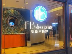 -福楼毕斯罗F Bistronome(国贸商城约会地标景观店)