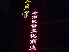 天后宫岭南民俗文化商业街-天后宫民俗文化街