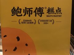 -鲍师傅糕点(春熙路店)