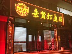 -亲贤打卤面(八一街店)