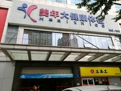 -美年大健康(埌东分院)