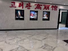 -高丽馆(尊茂店)