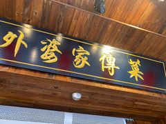 -外婆家传菜(老城店)