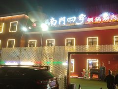 -南门四季铜锅涮肉(大屯·北苑店)