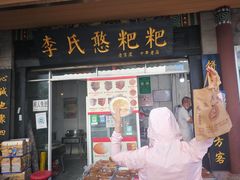门面-李氏憨粑粑(官渡古镇店)
