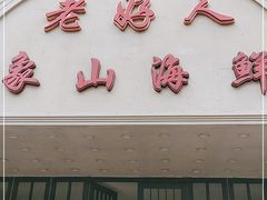 门面-老好人象山海鲜(岭南路店)