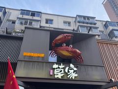 -草家酱蟹炭火烤肉店(珲春南路一店)