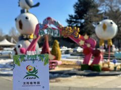 -沈阳植物园