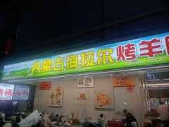 -内蒙古海拉尔烤羊腿·烤全羊·烧烤