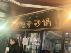 门面-清真·穆萨砂锅(大皮院店)