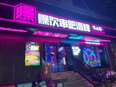 门面-燥次·烧烤酒场(万象城店)