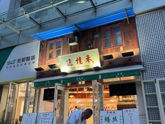-逸桂禾面馆