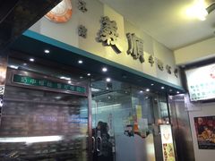 门面-义顺牛奶公司