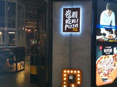 -机器人火炉披萨