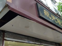 -航天馒头(瞻园路店)