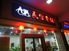 门面-民信老铺(人民路店)