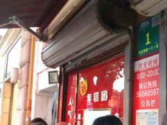 门面-上海虹口糕团食品厂(茂名路店)