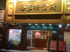 -乔家栅(襄阳南路店)