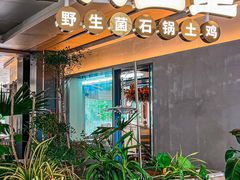 -野·大山里土鸡火锅(万科里店)