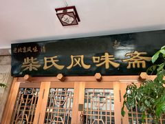 -柴氏风味斋(甘家口店)